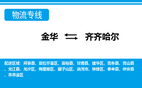 金华到齐齐哈尔物流公司|金华到齐齐哈尔货运专线-效率先行