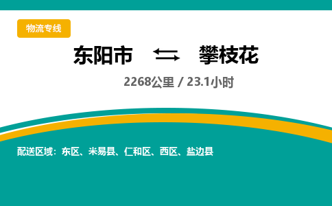 东阳到攀枝花物流公司|东阳市到攀枝花货运专线-效率先行