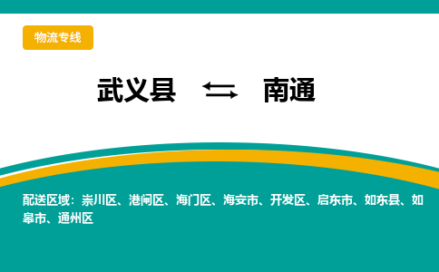 武义到南通物流公司|武义县到南通货运专线-效率先行