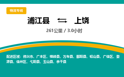 浦江到上饶物流公司|浦江县到上饶货运专线-效率先行