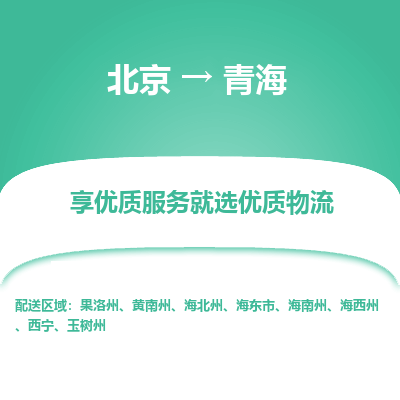 北京到青海物流公司大件运输专线 整车直达北京到青海货运专线-效率先行