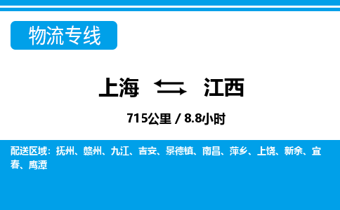 上海到江西物流公司大件运输专线 整车直达上海到江西货运专线-效率先行