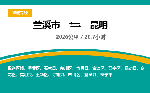 兰溪到昆明物流公司|兰溪市到昆明货运专线-效率先行