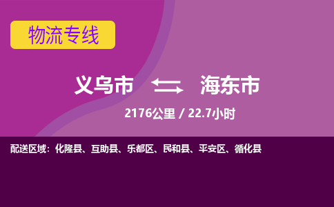 义乌到海东市物流公司|义乌市到海东市货运专线-效率先行