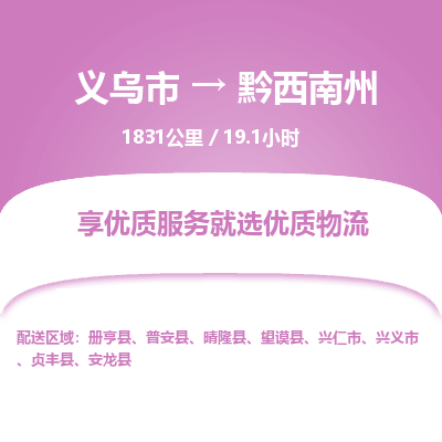 义乌到黔西南州物流公司|义乌市到黔西南州货运专线-效率先行