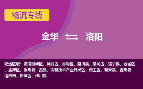 金华到洛阳物流公司|金华到洛阳货运专线-效率先行