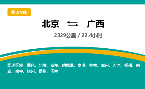 北京到广西物流公司大件运输专线 整车直达北京到广西货运专线-效率先行