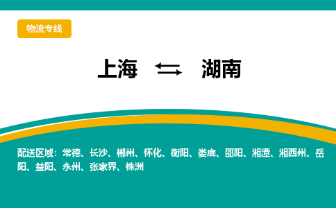 上海到湖南物流公司大件运输专线 整车直达上海到湖南货运专线-效率先行