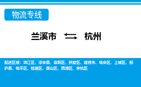 兰溪到杭州物流公司|兰溪市到杭州货运专线-效率先行