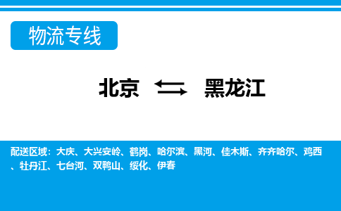 北京到黑龙江物流公司大件运输专线 整车直达北京到黑龙江货运专线-效率先行