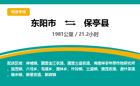 东阳到保亭县物流公司|东阳市到保亭县货运专线-效率先行