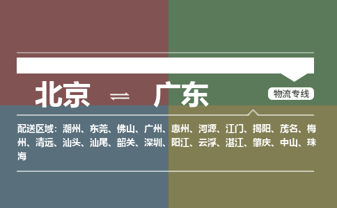 北京到广东物流公司大件运输专线 整车直达北京到广东货运专线-效率先行