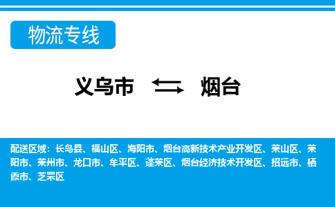 义乌到烟台物流公司|义乌市到烟台货运专线-效率先行