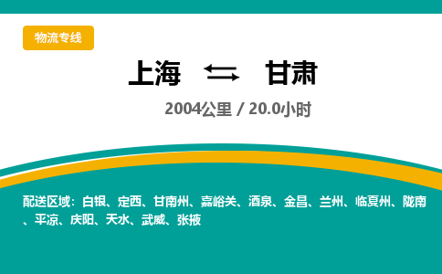 上海到甘肃物流公司大件运输专线 整车直达上海到甘肃货运专线-效率先行