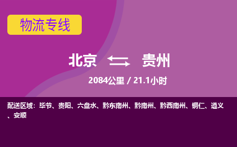 北京到贵州物流公司大件运输专线 整车直达北京到贵州货运专线-效率先行