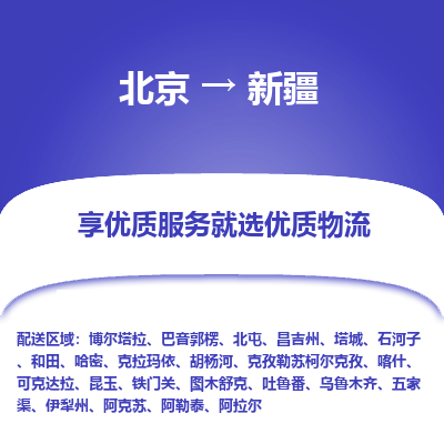 北京到新疆物流公司大件运输专线 整车直达北京到新疆货运专线-效率先行