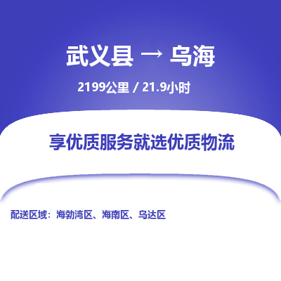 武义到乌海物流公司|武义县到乌海货运专线-效率先行