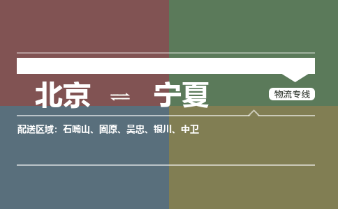 北京到宁夏物流公司大件运输专线 整车直达北京到宁夏货运专线-效率先行