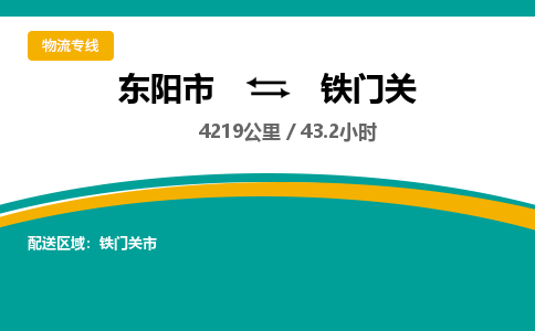 东阳到铁门关物流公司|东阳市到铁门关货运专线-效率先行