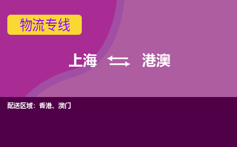 上海到港澳物流公司大件运输专线 整车直达上海到港澳货运专线-效率先行