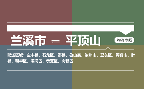 兰溪到平顶山物流公司|兰溪市到平顶山货运专线-效率先行