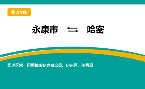 永康到哈密物流公司|永康市到哈密货运专线-效率先行