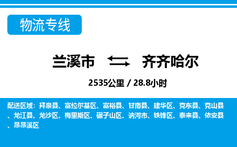 兰溪到齐齐哈尔物流公司|兰溪市到齐齐哈尔货运专线-效率先行