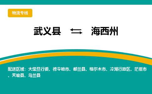 武义到海西州物流公司|武义县到海西州货运专线-效率先行