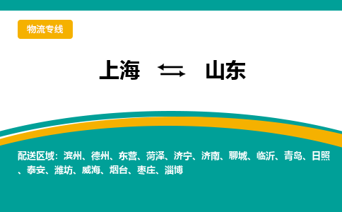 上海到山东物流公司大件运输专线 整车直达上海到山东货运专线-效率先行