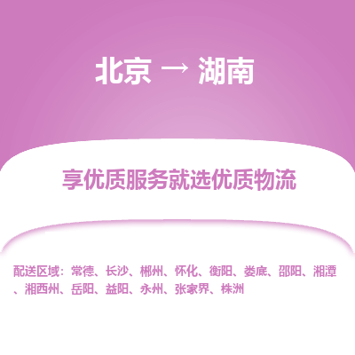 北京到湖南物流公司大件运输专线 整车直达北京到湖南货运专线-效率先行