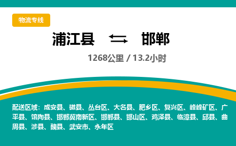 浦江到邯郸物流公司|浦江县到邯郸货运专线-效率先行