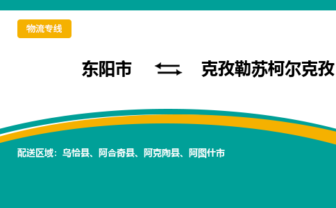 东阳到克孜勒苏柯尔克孜物流公司|东阳市到克孜勒苏柯尔克孜货运专线-效率先行