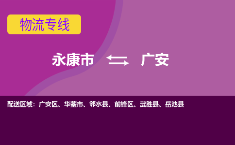 永康到广安物流公司|永康市到广安货运专线-效率先行