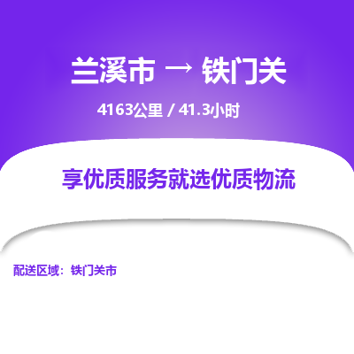 兰溪到铁门关物流公司|兰溪市到铁门关货运专线-效率先行