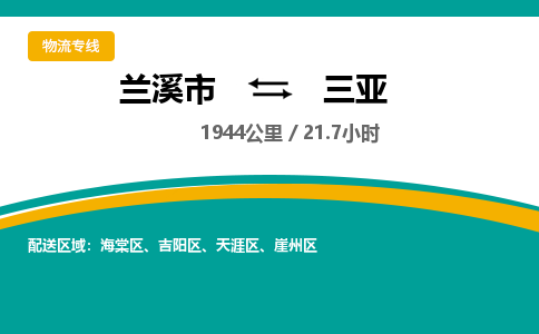 兰溪到三亚物流公司|兰溪市到三亚货运专线-效率先行