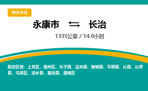 永康到长治物流公司|永康市到长治货运专线-效率先行