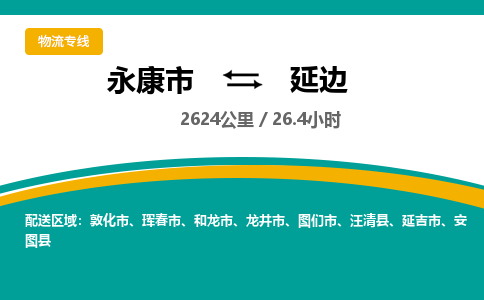 永康到延边物流公司|永康市到延边货运专线-效率先行