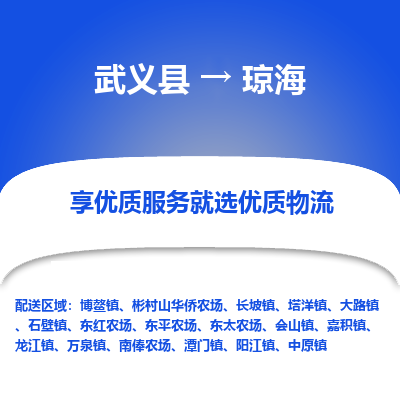 武义到琼海物流公司|武义县到琼海货运专线-效率先行