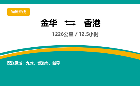 金华到香港物流公司|金华到香港货运专线-效率先行