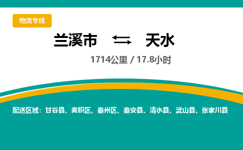 兰溪到天水物流公司|兰溪市到天水货运专线-效率先行