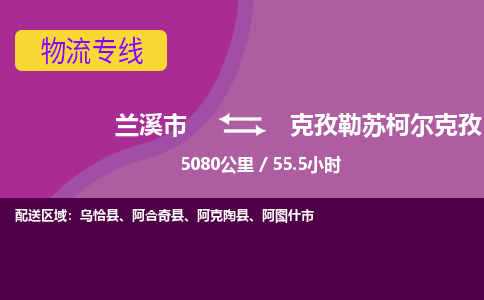 兰溪到克孜勒苏柯尔克孜物流公司|兰溪市到克孜勒苏柯尔克孜货运专线-效率先行