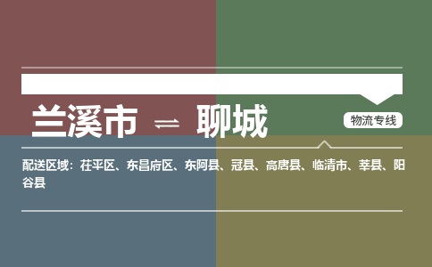 兰溪到聊城物流公司|兰溪市到聊城货运专线-效率先行