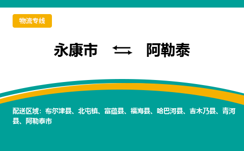 永康到阿勒泰物流公司|永康市到阿勒泰货运专线-效率先行