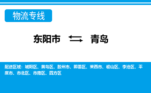 东阳到青岛物流公司|东阳市到青岛货运专线-效率先行