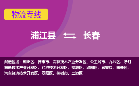 浦江到长春物流公司|浦江县到长春货运专线-效率先行