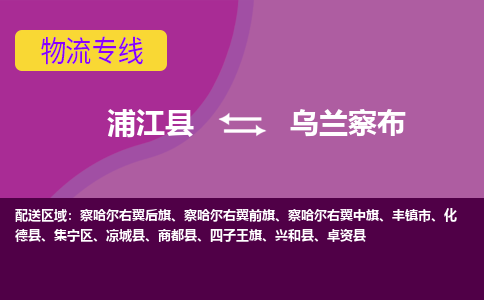 浦江到乌兰察布物流公司|浦江县到乌兰察布货运专线-效率先行