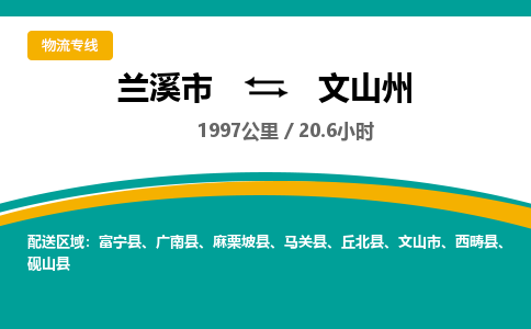 兰溪到文山州物流公司|兰溪市到文山州货运专线-效率先行