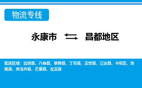 永康到昌都地区物流公司|永康市到昌都地区货运专线-效率先行