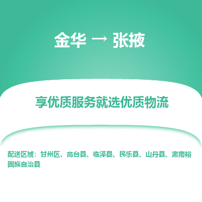 金华到张掖物流公司|金华到张掖货运专线-效率先行