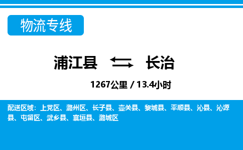 浦江到长治物流公司|浦江县到长治货运专线-效率先行